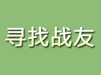 开原寻找战友